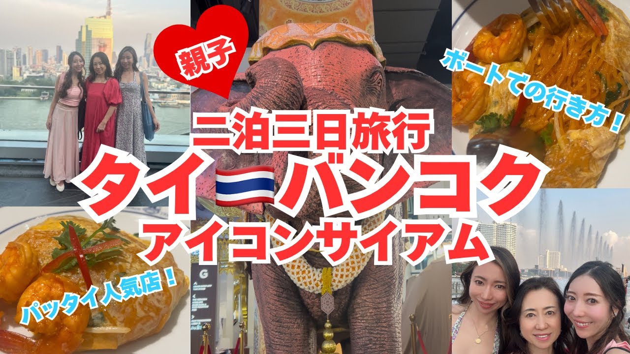 【親子】タイ バンコクのパッタイ発祥人気店×アイコンサイアム編🇹🇭