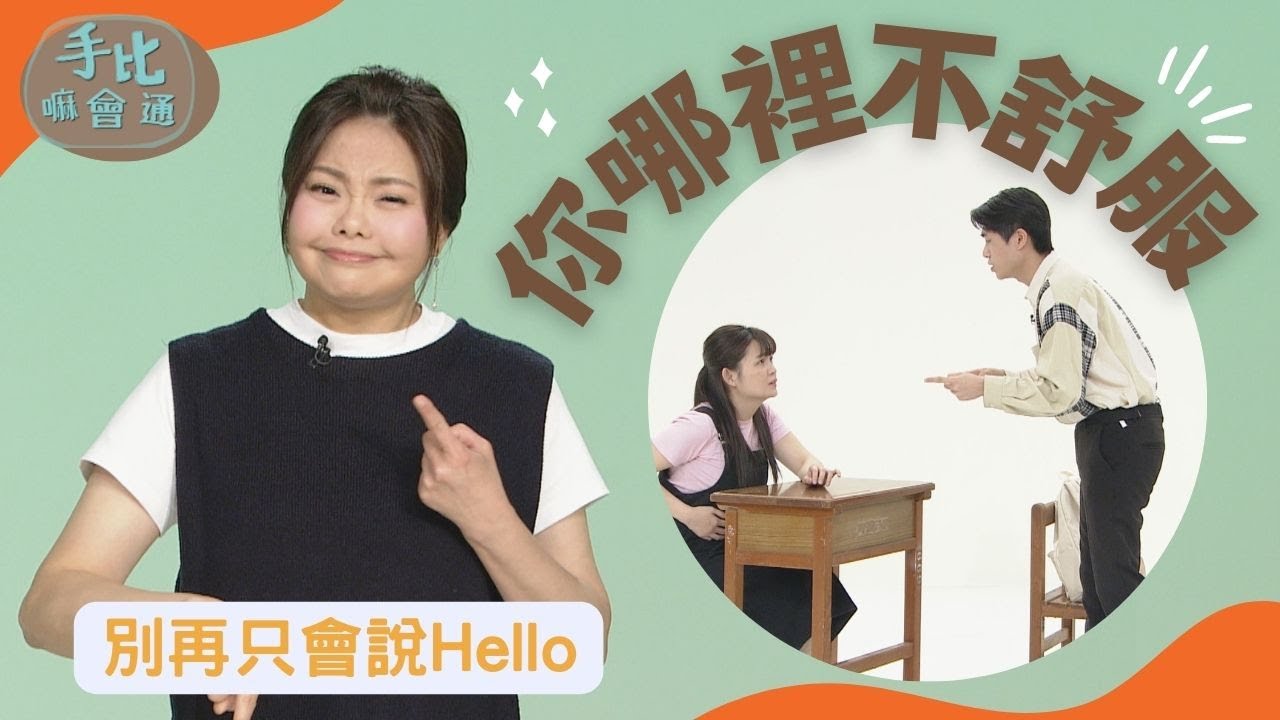 【手比嘛會通】 你哪裡不舒服 ? 20230518