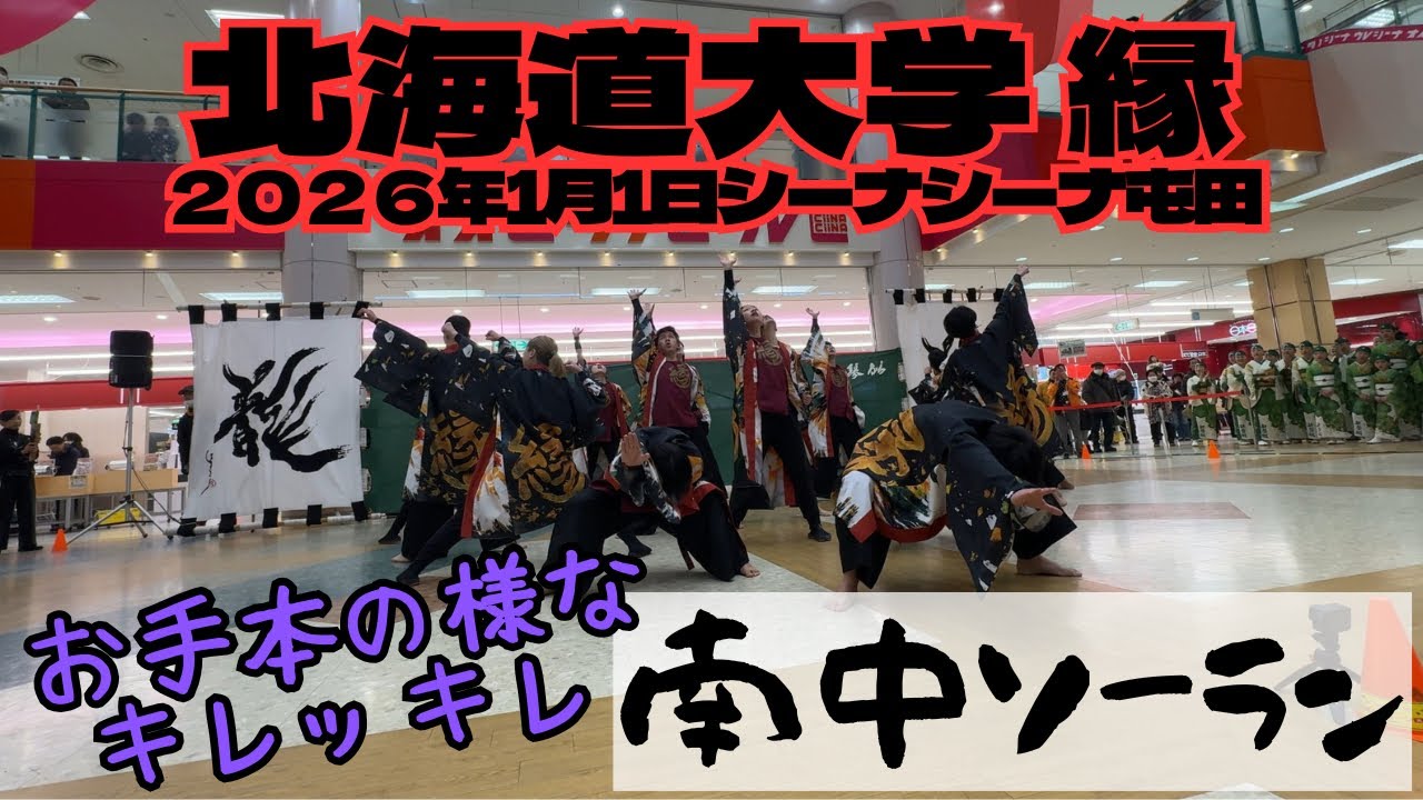 北海道大学“縁” シーナシーナ屯田 南中ソーラン