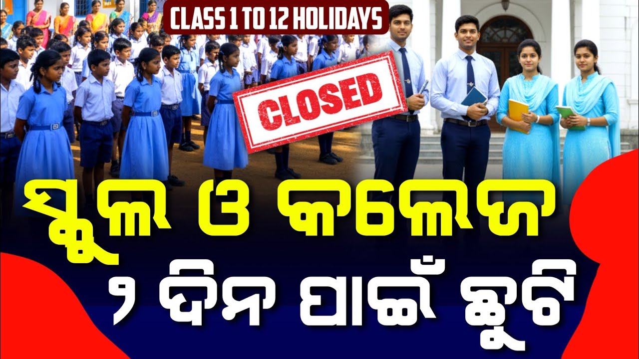 Odisha School College Holiday | School College Chhuti News Today Odia | School College Band