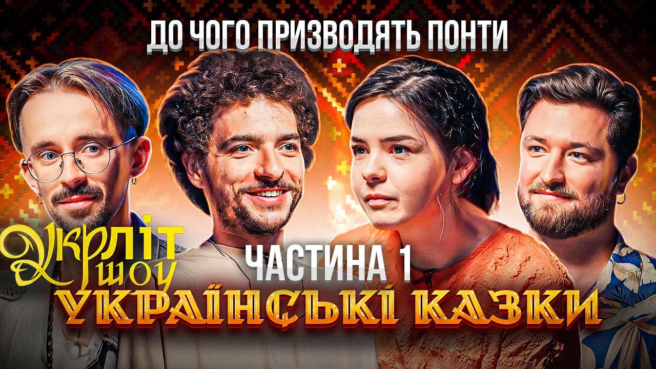 До чого призводять понти | Байдак Оніщенко Немонєжина Афонський | Українські казки | УКРЛІТ #12