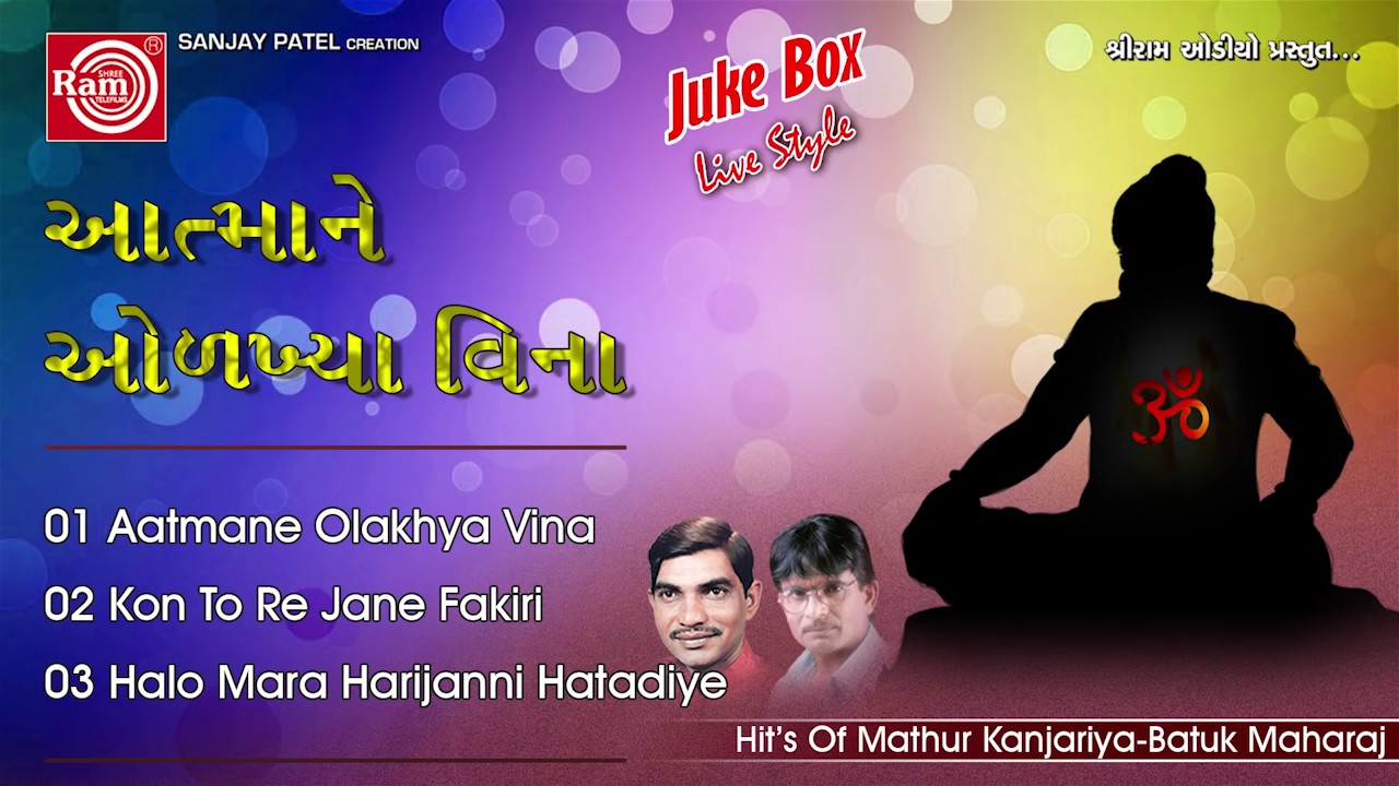 Gujarati Bhajan | Aatmane Olakhya Vina | Hits Of Mathur Kanjariya - Batuk Maharaj | Jugalbandhi 2016