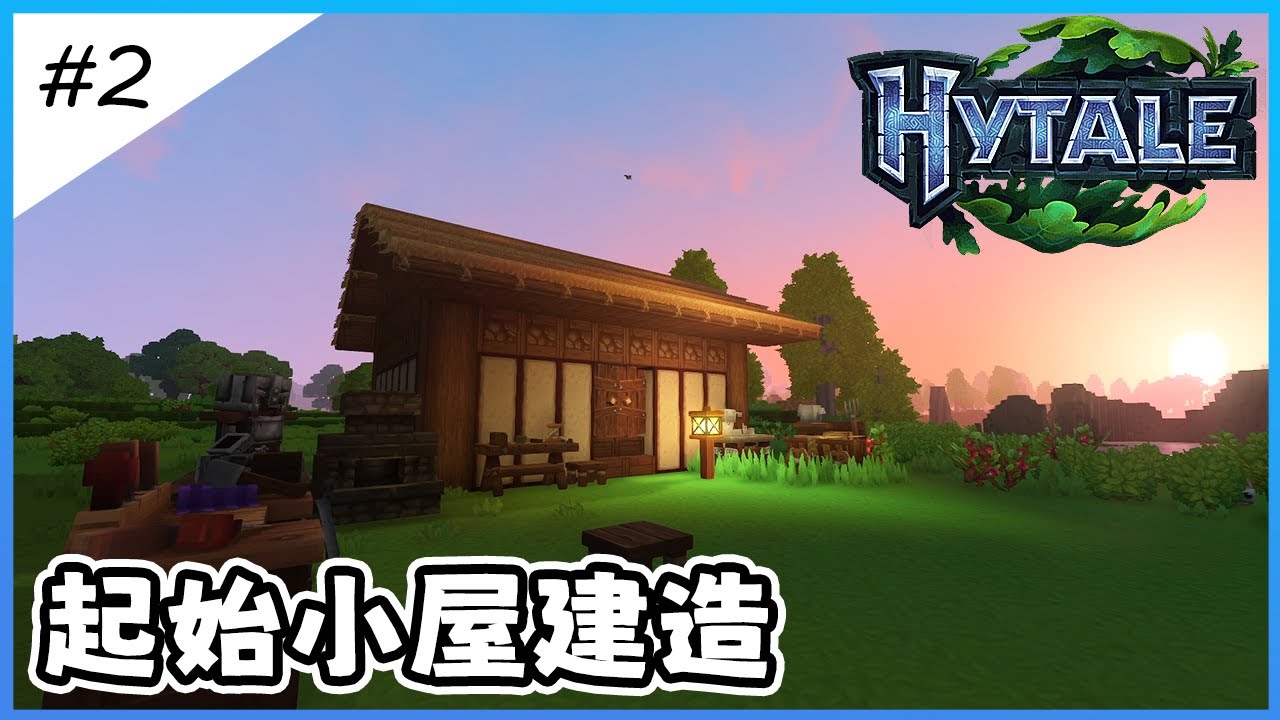 【Hytale】不得不說，這建築系統非常強大 ！ Ep. 2【全字幕劇情】|  生存 | 建築 | 老宸 | 建築教學 |