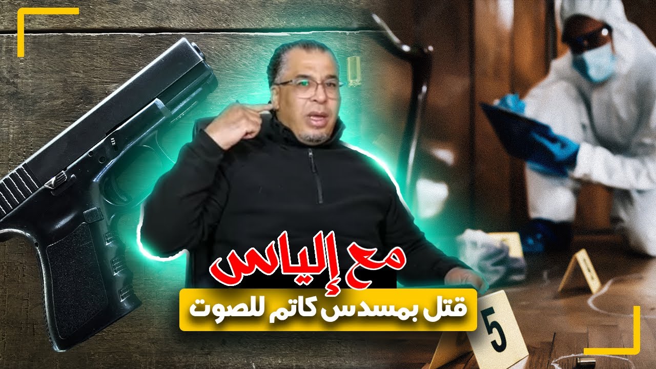 مع إلياس...جريـ ـمة قـ ـتل في الفندق...مغربي مقـ ـتول بمسـدس كاتم للصوت