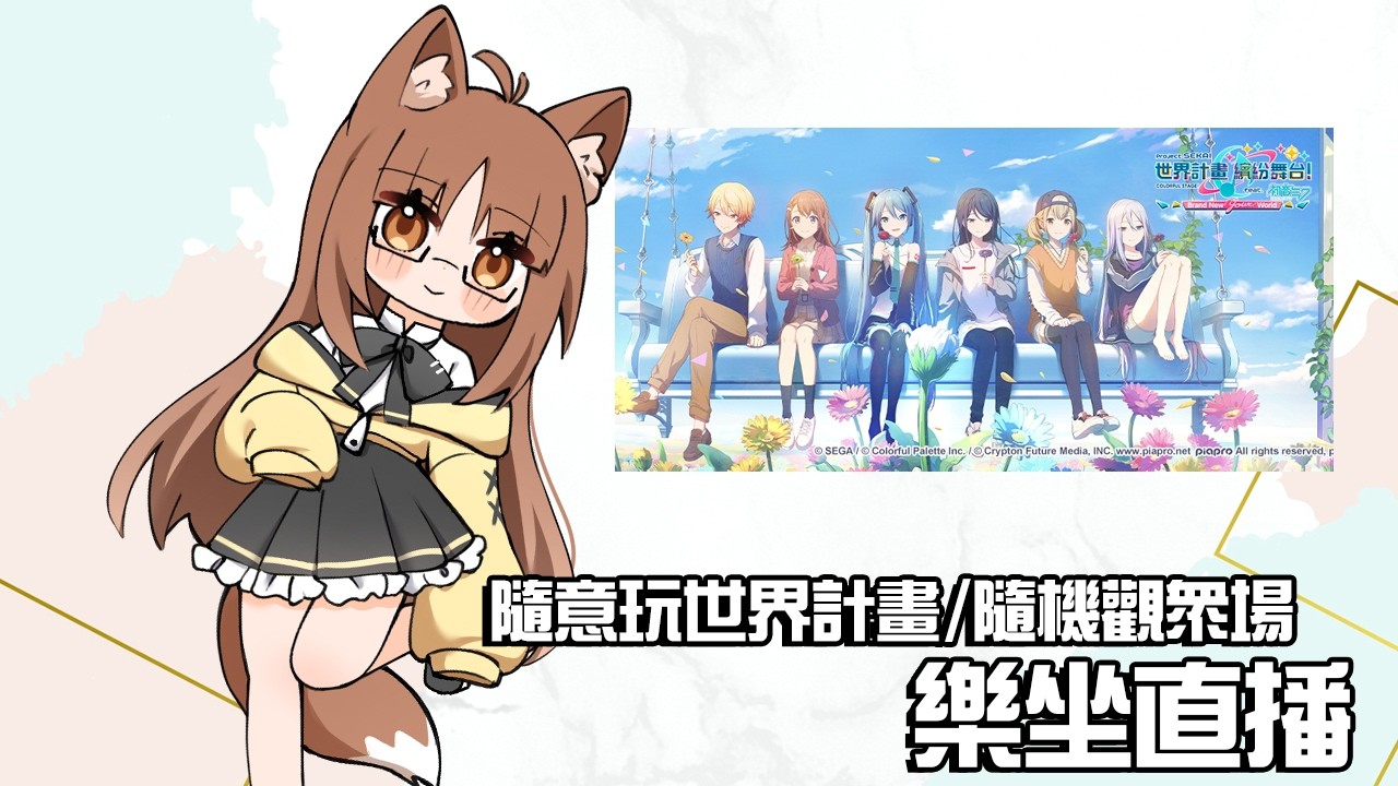 【世界計畫】台服休閒台；隨意玩玩+隨機觀眾場 2026/2/15