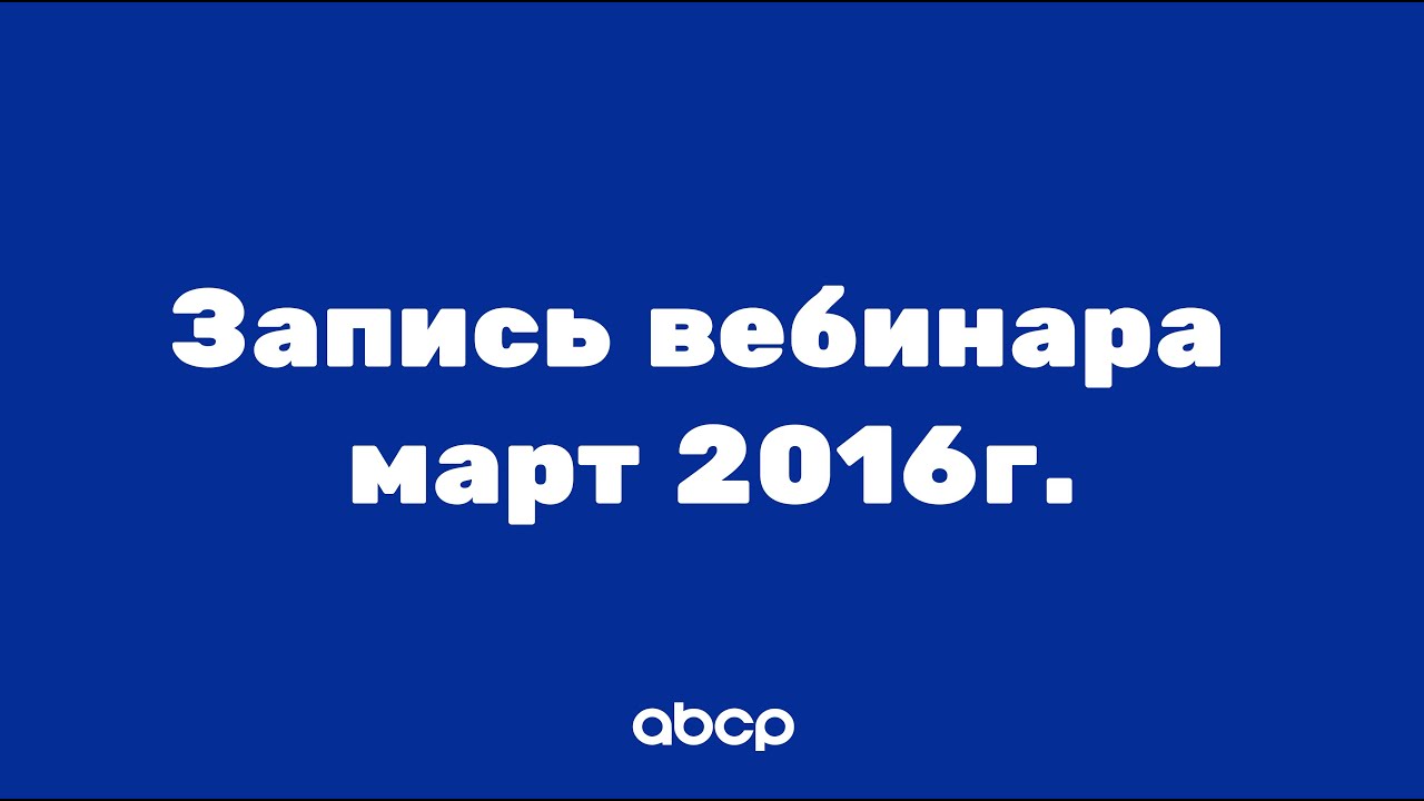 Архив! Обучение работе с платформой ABCP для начинающих от 23.03.2016