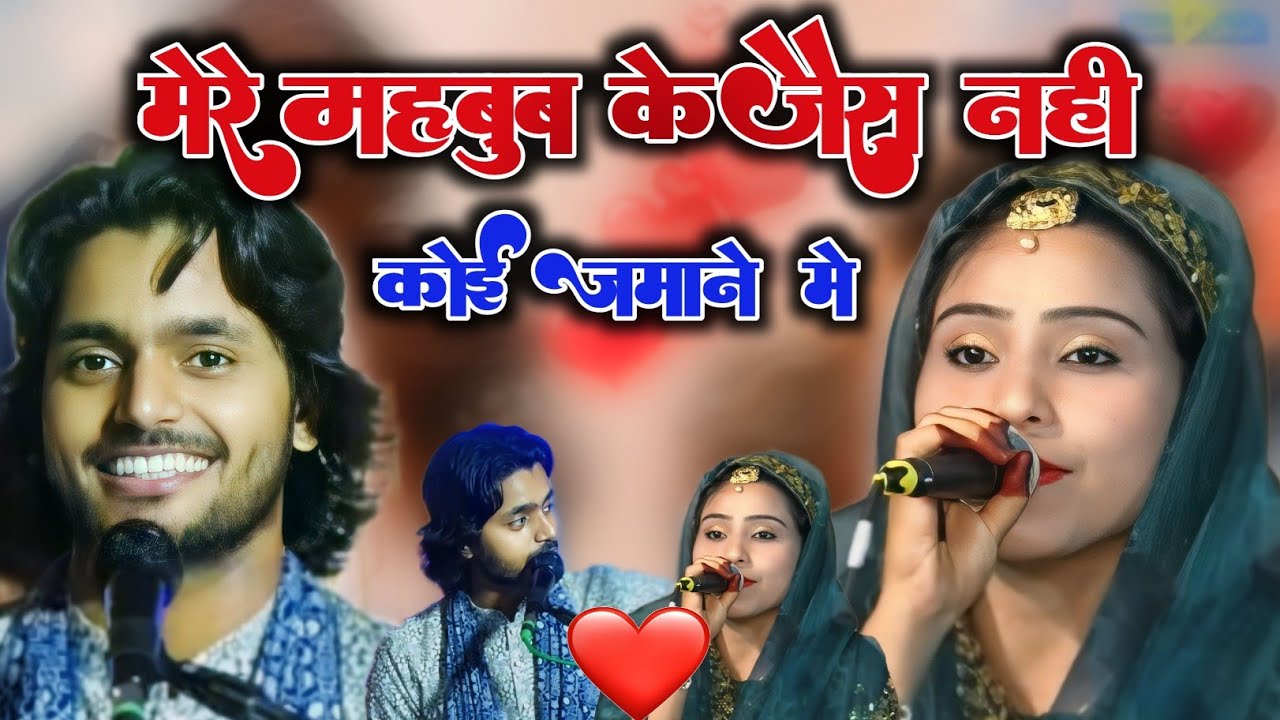 मेरे महबूब के जैसा नहीं कोई ज़माने में || Saqib Ali Sabri V's Rani Warsi mukabala || super hit 2024
