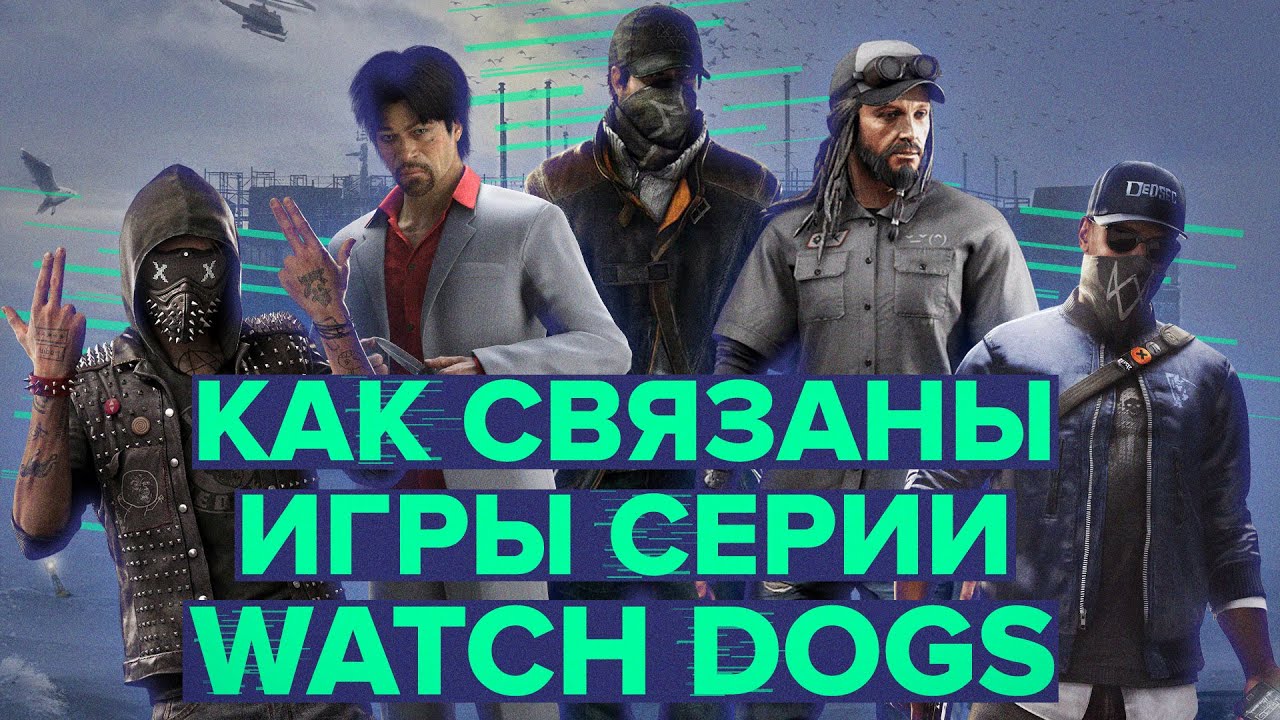 How are the Watch Dogs games connected?