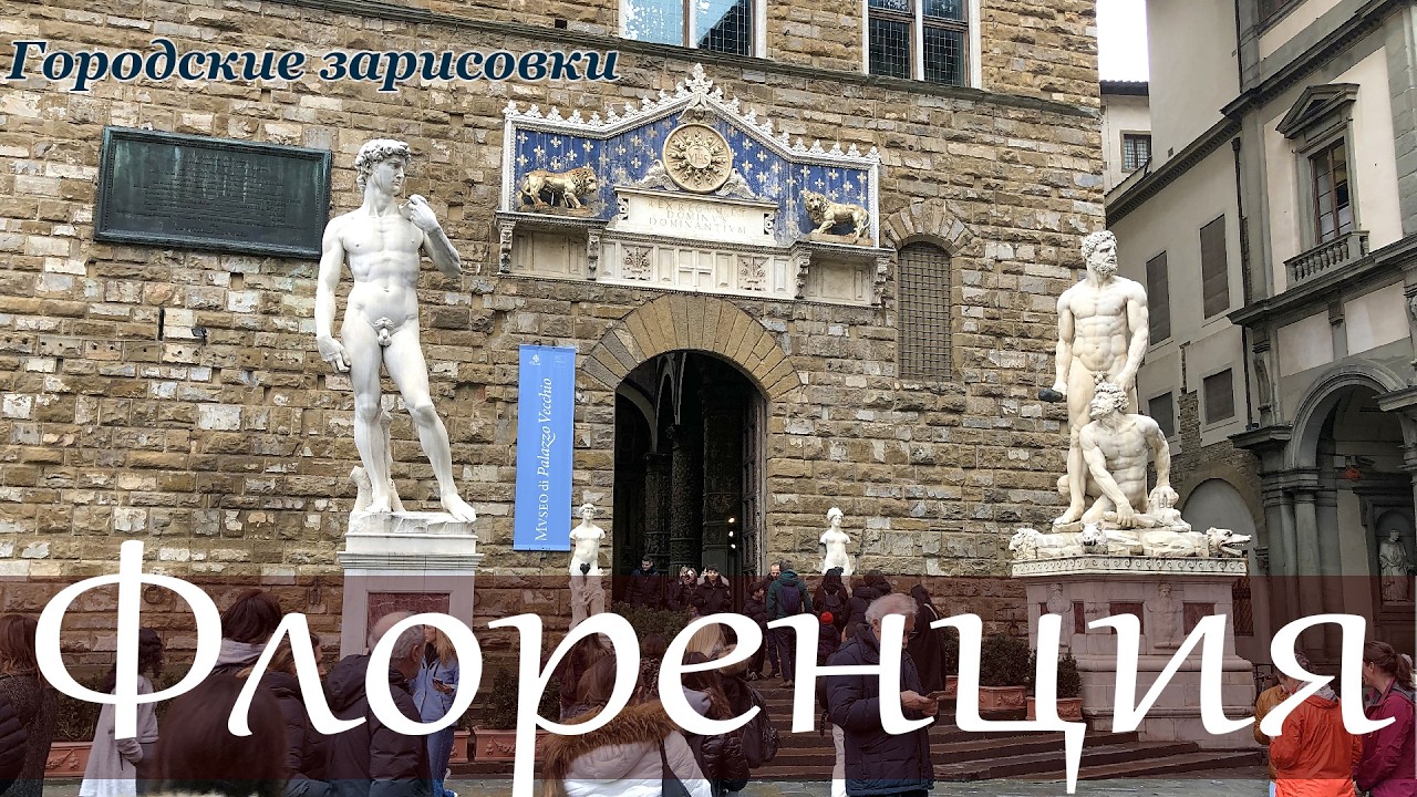 Городские зарисовки. Знакомство с Флоренцией.