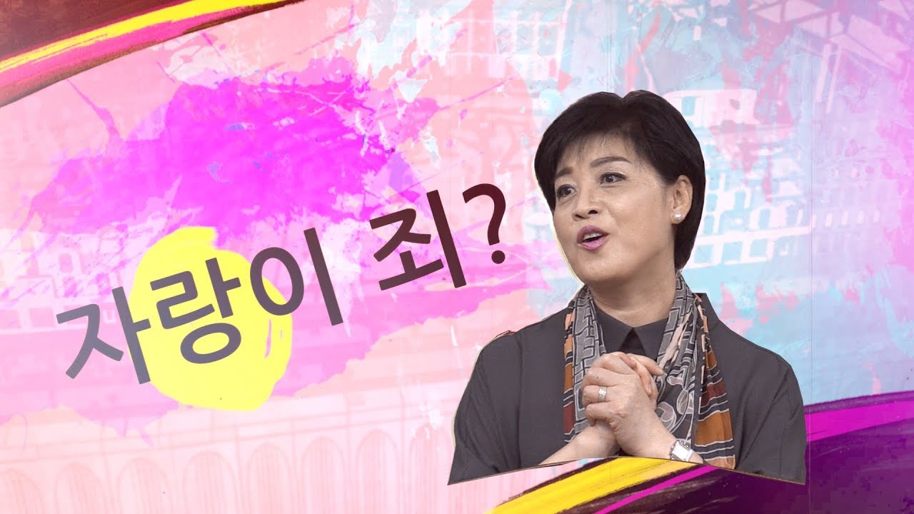 이런 자랑 죄인가? - 임은미 목사, 18년 10월 10일 서울보증보험 신우회 예배