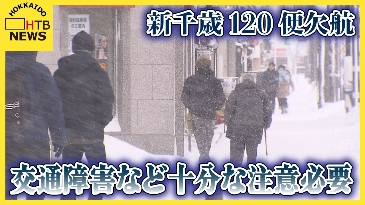 「めっちゃ寒い」…低気圧で道内大荒れ　猛吹雪で視界不良、新千歳120便欠航…交通障害など十分な注意必要