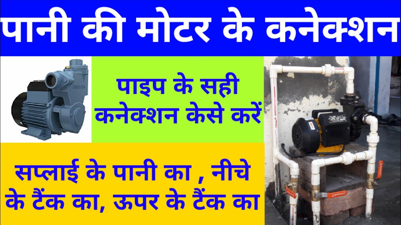 Pani Vali Moter Ki Fitting Kse Kre Electric Water Pump Fitting In Hindi