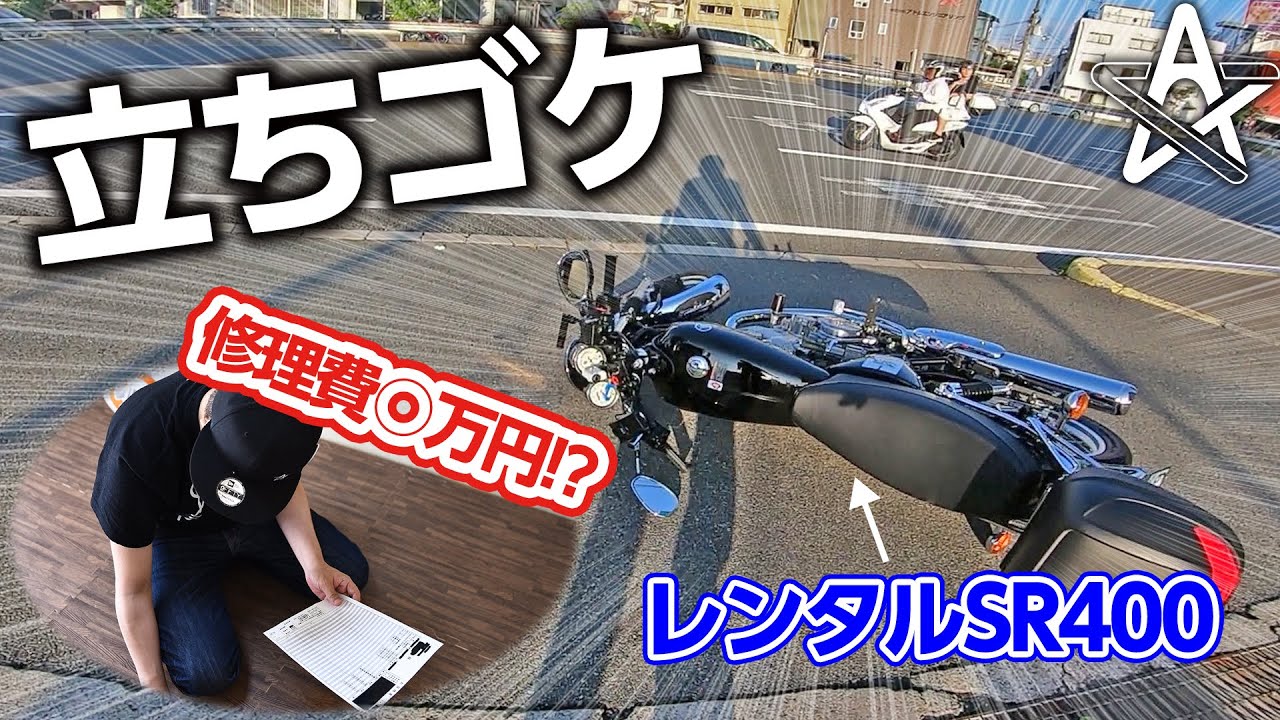 初めてレンタルしたバイクで盛大に立ちゴケしました...【モトブログ】