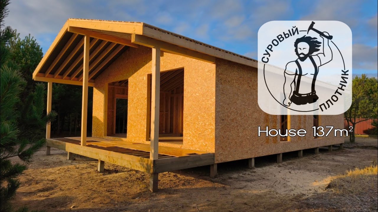 Как построить дом 137м&sup2; своими руками. A Simple DIY House 137м&sup2;