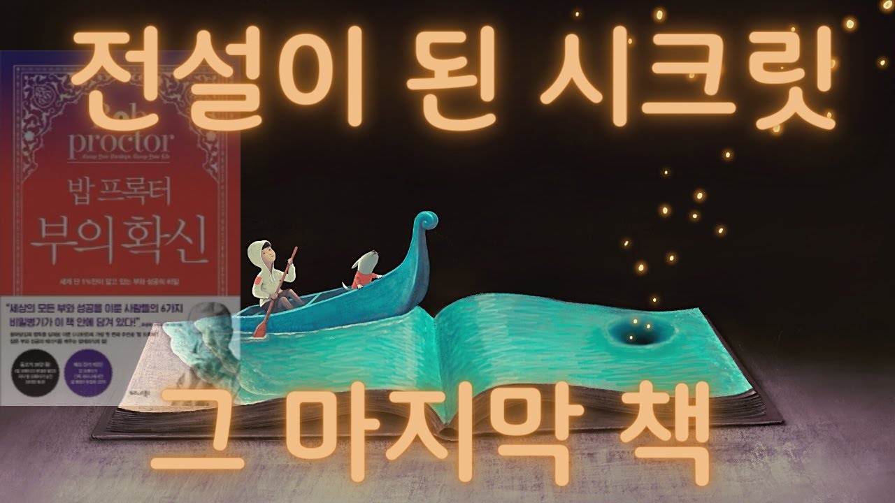 [ 밥 프록터의 마지막 작품  '부의 확신'  ]  얼과 워틀스 앨런을 거쳐 이 시대 시크릿의 가장 모범적 계승자  이제는 전설이 된 프록터의 가슴벅찬 이야기