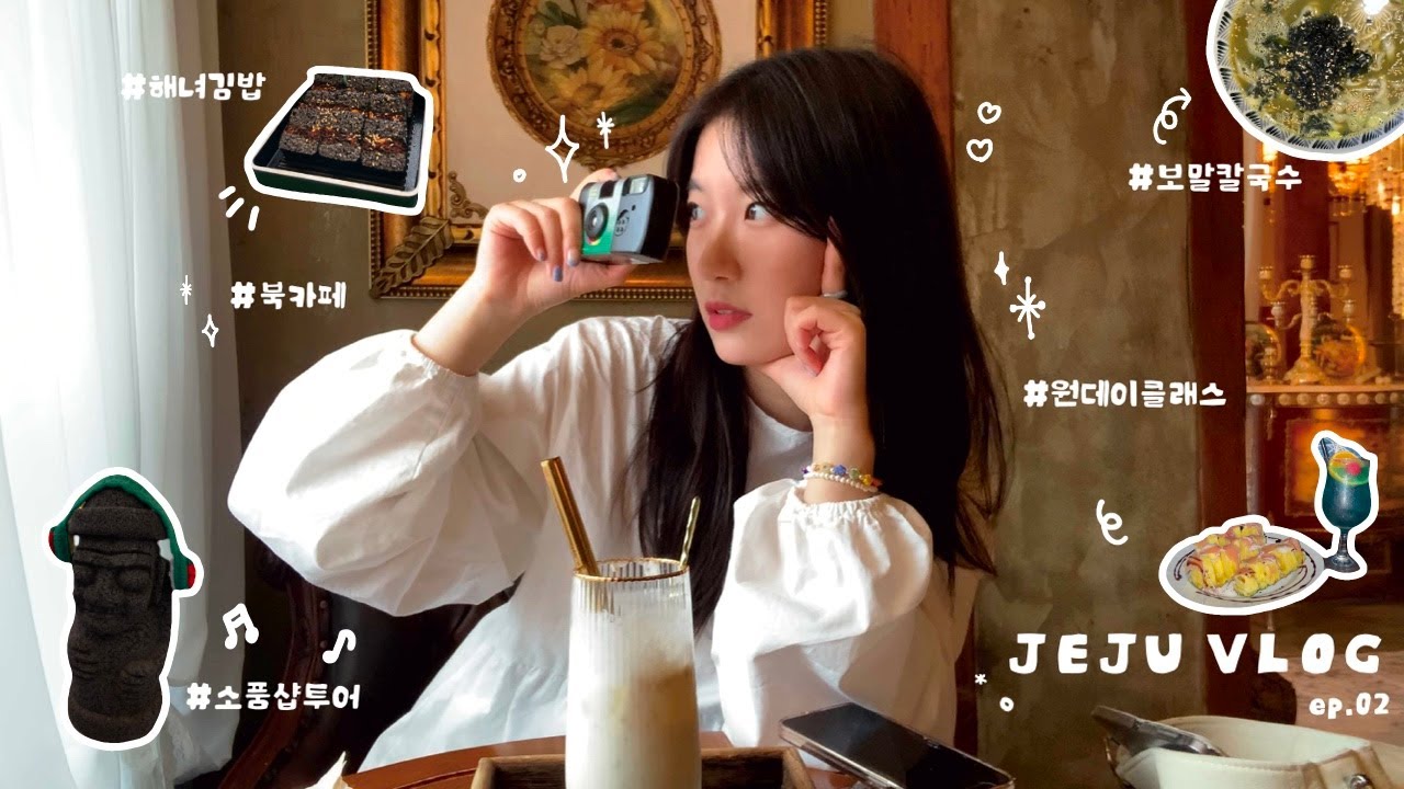 [VLOG] ☔️비가와도 야무지게 돌아다니는 뚜벅이의 제주여행 ep.2 | 함덕, 원데이클래스, 소품샵투어, 북카페, 보말칼국수, 혼자여행, 국내여행 | 송뚜