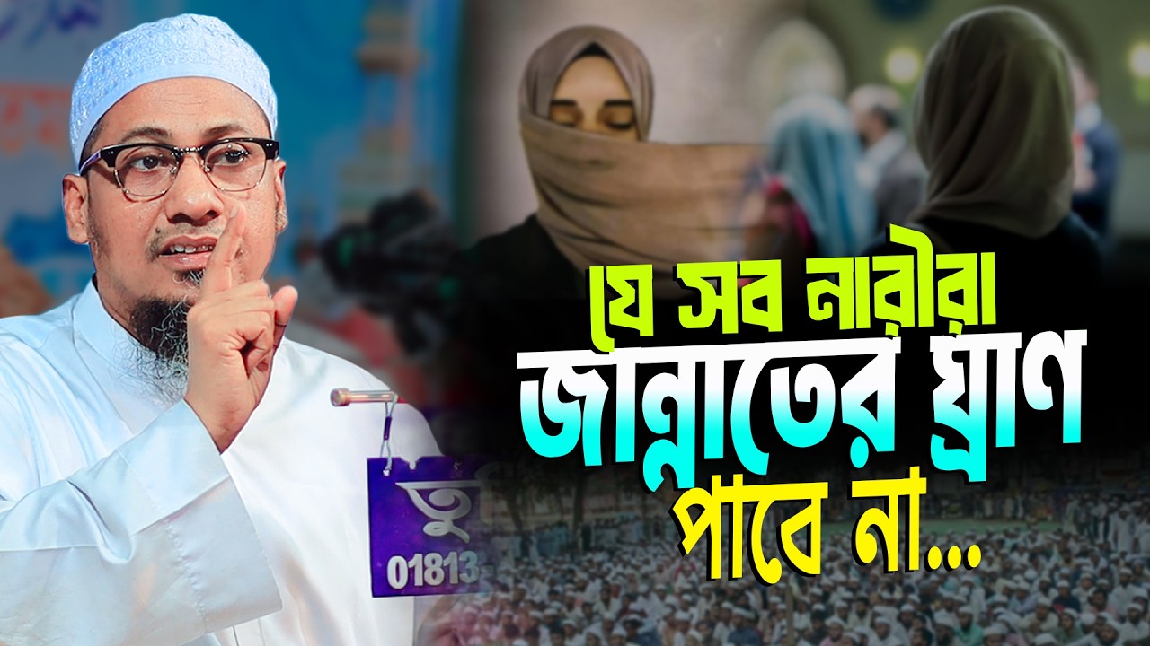 যে সব নারীরা জান্নাতের ঘ্রাণও পাবে না | মাওঃ আনিসুর রহমান আশরাফী | ashrafi emotional waz 