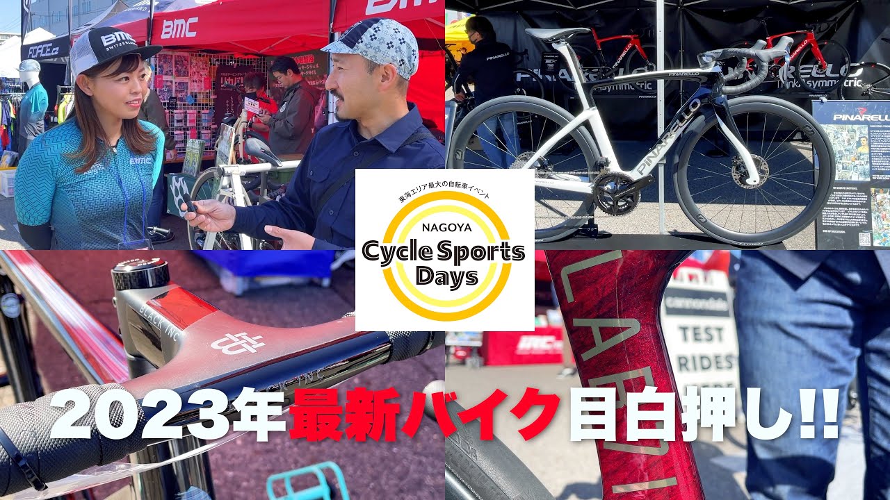 【速報レポート！】最新モデルのロードバイクを徹底取材！＠名古屋サイクルスポーツデイズ 【ビチアモーレ名古屋店】
