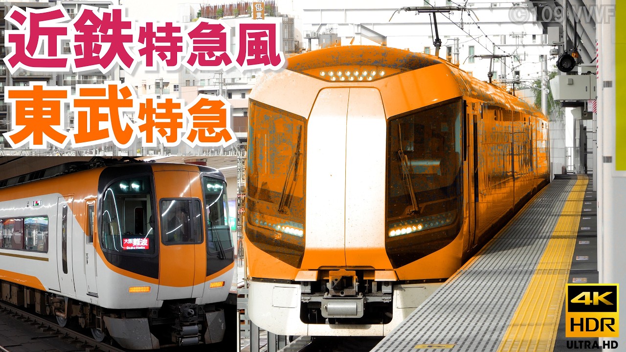 近鉄特急風東武特急ラッピング車両？動きます！東武 500系「リバティ」・東武50000系通勤電車 【ウソ電】 東芝IGBT VVVFインバータ音・サウンド♪