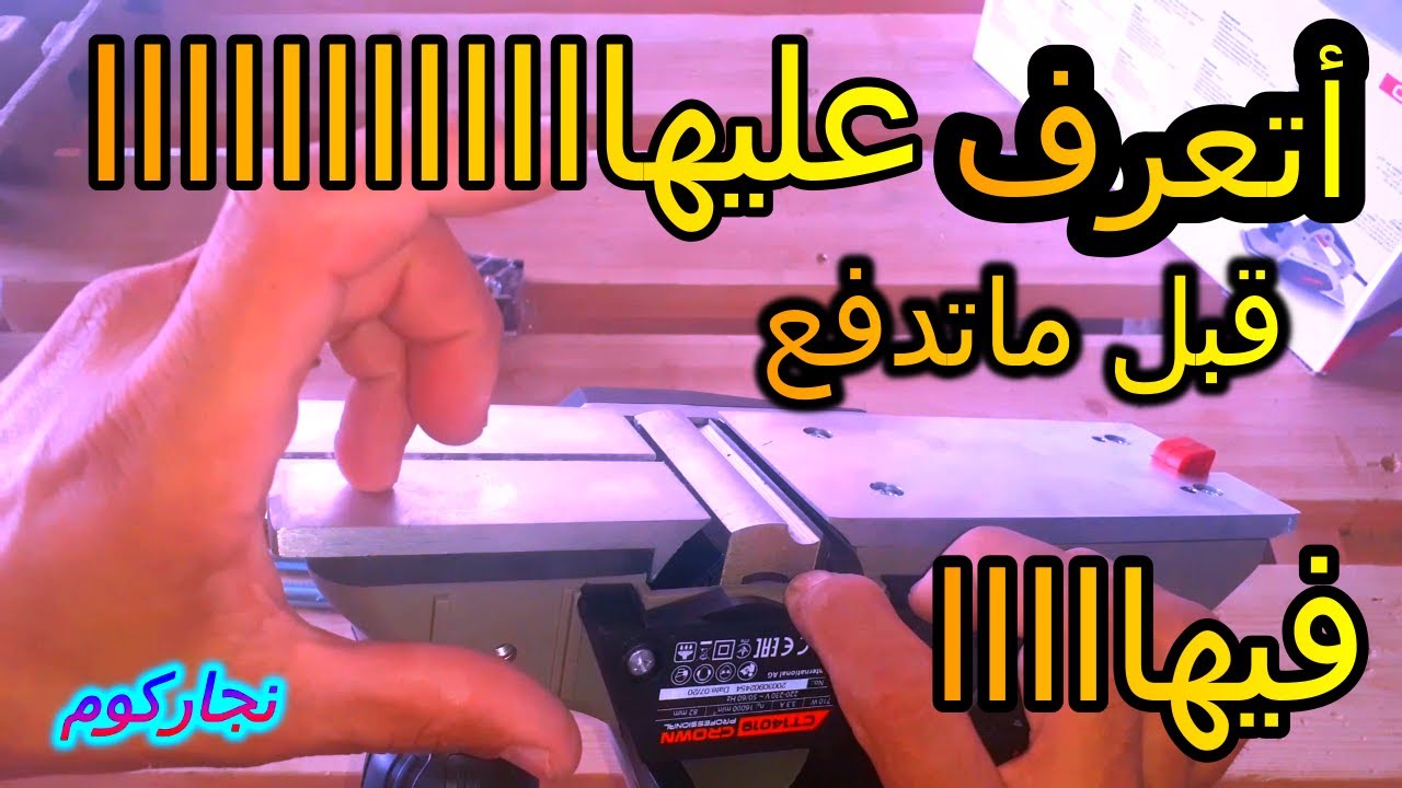 سعر الفاره الكهربه | افضل فاره خشب | فاره كرون 710 وات | و انواعها بافضل سعر واحسن خامه |crown
