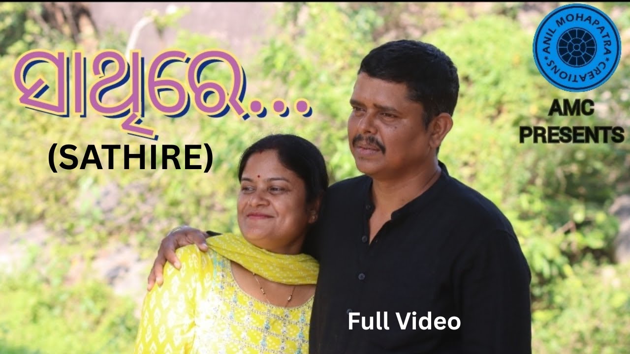 ସାଥିରେ | Sathire | Bishnu Mohan Kabi & Smaranika Naik | Cast: Gyana & Chhabi | Anil K Mohapatra