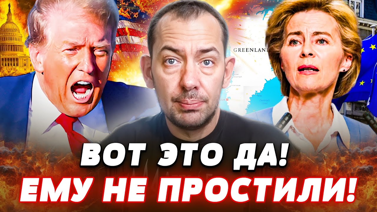 🔥ПРЯМО СЕЙЧАС! ЭТО СМЕРТЬ ТРАМПА - ГРЕНЛАНДИЯ БЫЛА СТРАШНОЙ ОШИБКОЙ! | Цимбалюк