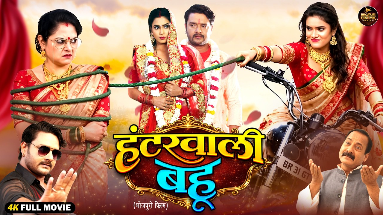 Hunter Wali Bahu | Saas Bahu Action Drama | Bhojpuri Film 2026