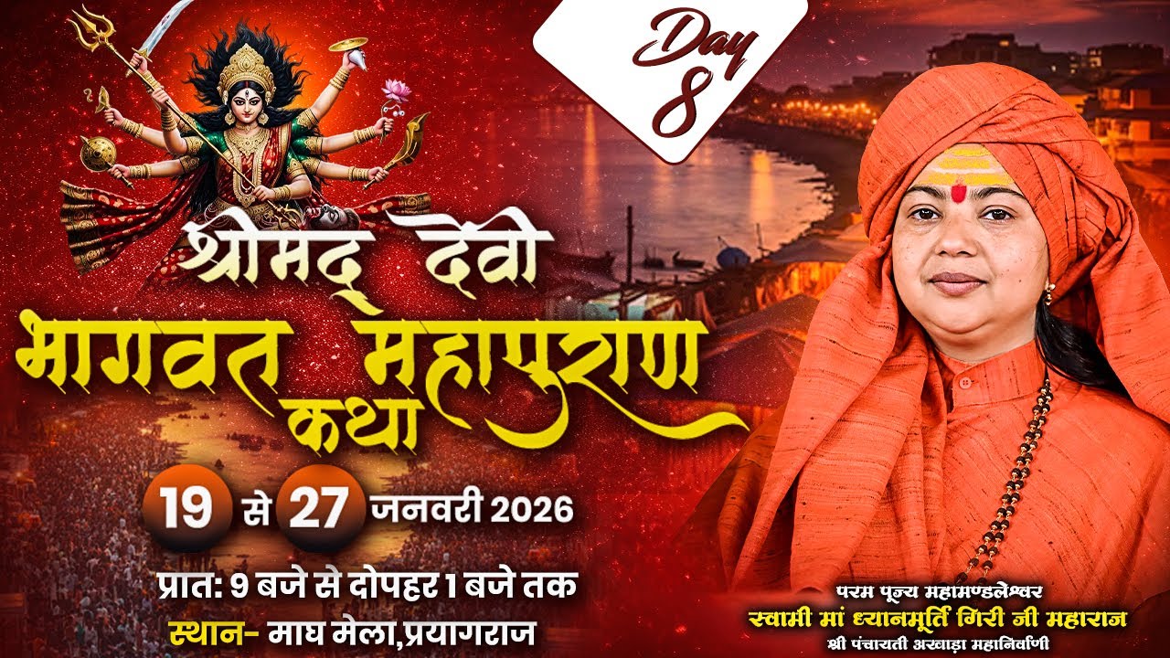 LIVE || Shrimad Devi Bhagwat Katha || Maa Dhyanmurti Ji Maharaj || Prayagraj || Day-7 || Sadhna TV