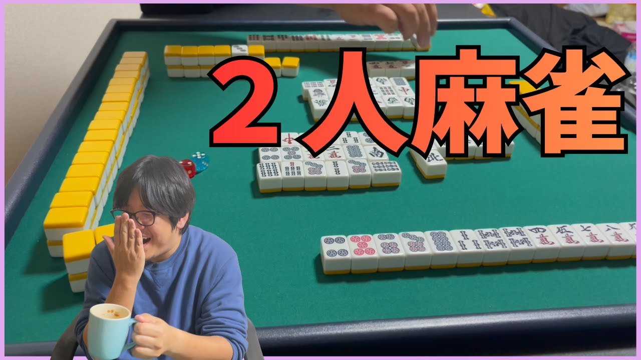 【罰ゲームあり】面白そうな２人麻雀があったからやってみよう！