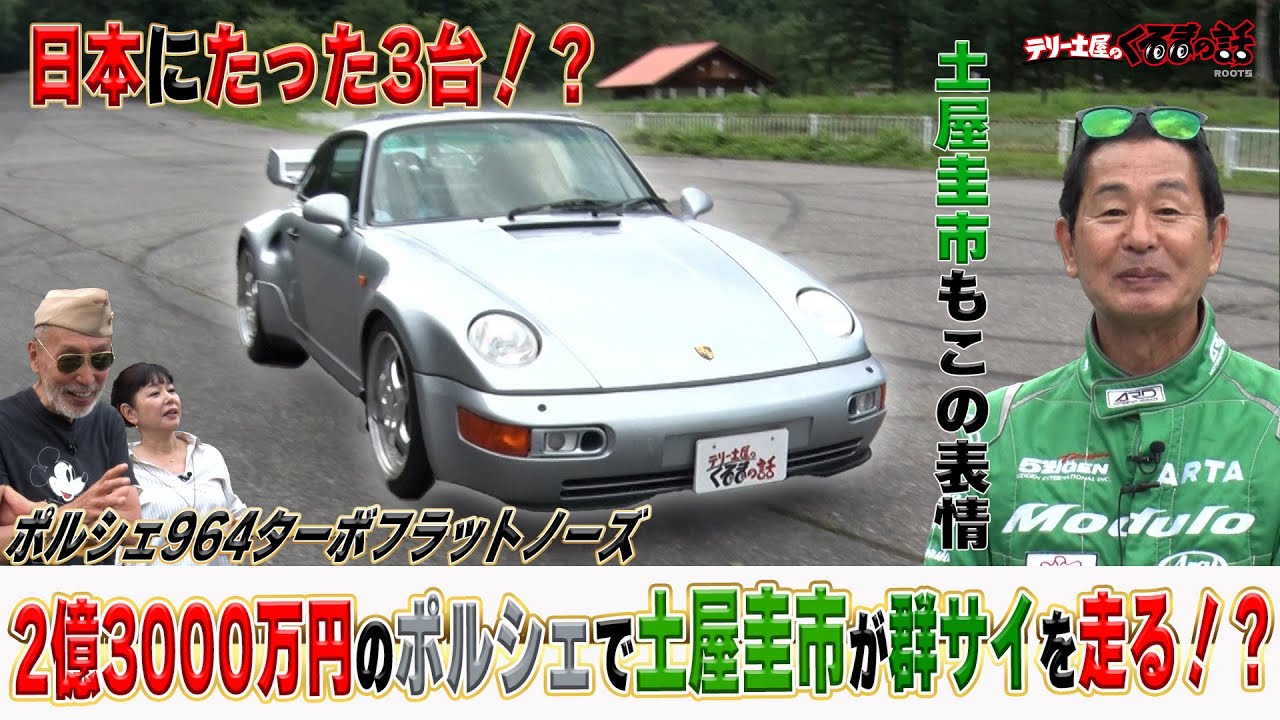 ポルシェ964ターボフラットノーズで群サイを走行！？超希少車に土屋圭市も感激！【テリー土屋のくるまの話】