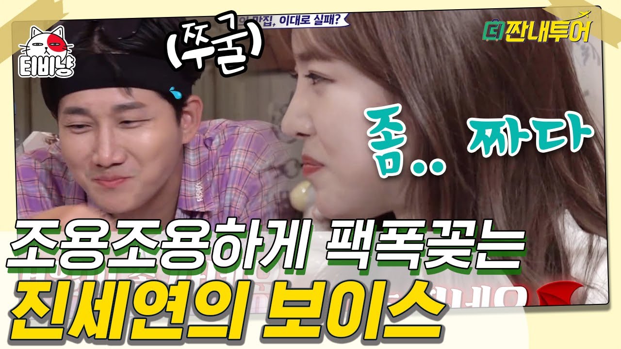[티비냥] 오늘도 상냥하게 웃으며 팩폭 날리는 진세연,, 하핫 연어 알이 좀 짜네요🔥 | 더짠내투어 | CJ ENM 190902 방송