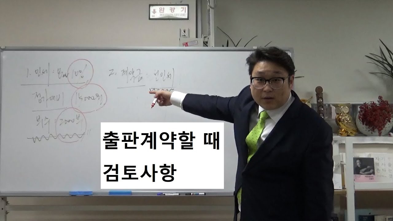 책쓰기, 출판계약을 할 때 검토 할 사항은?