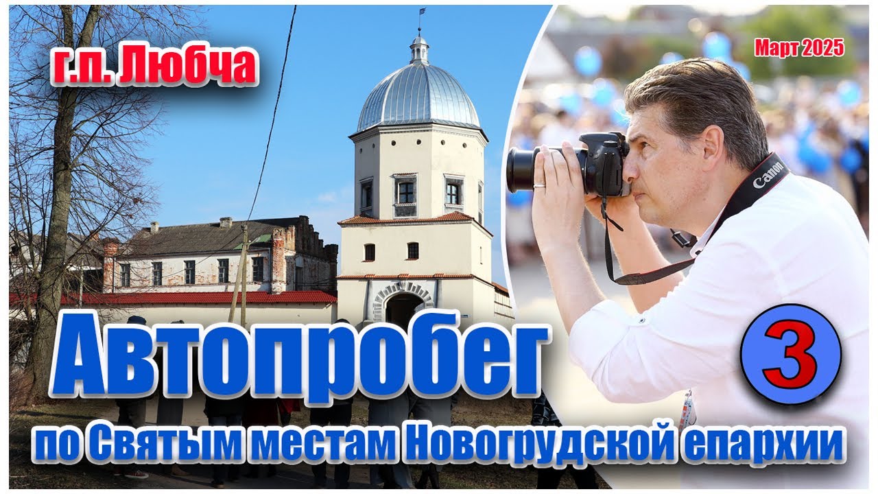 Городской поселок Любча. Автопробег по святым местам (март 2025 г.) #автопробег#история#духовное