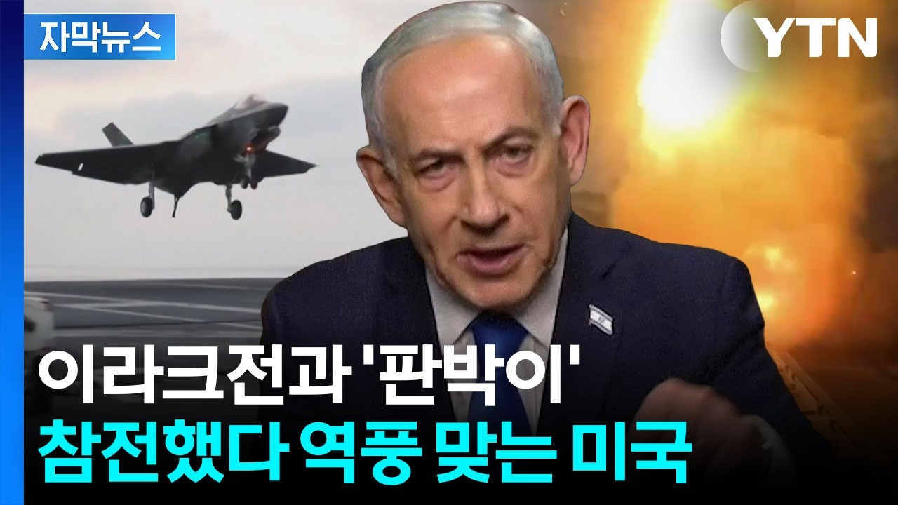 [자막뉴스] 30년 동안 치밀한 설계...손 안 대고 코 푸는 네타냐후 / YTN