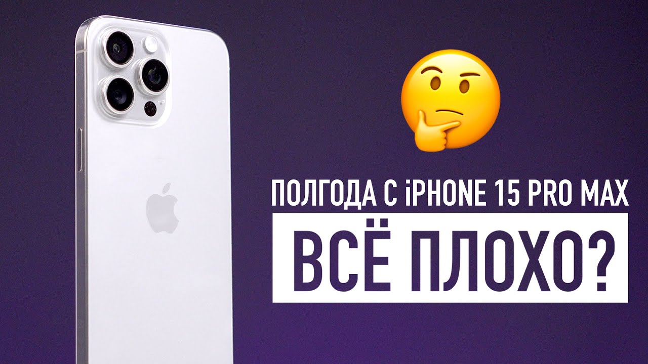 Хожу полгода с iPhone 15 Pro Max. СТОИЛО оно того?
