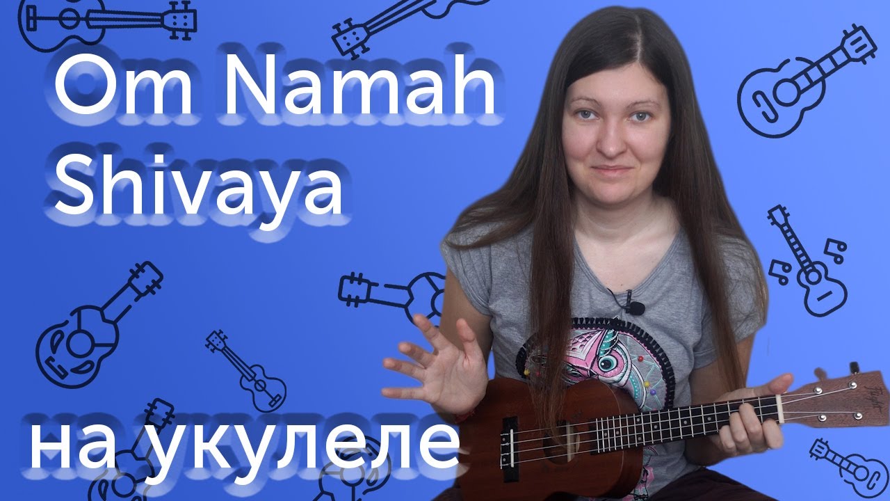 МАНТРА НА УКУЛЕЛЕ OM NAMAH SHIVAYA | РАЗБОР | АККОРДЫ И БОЙ