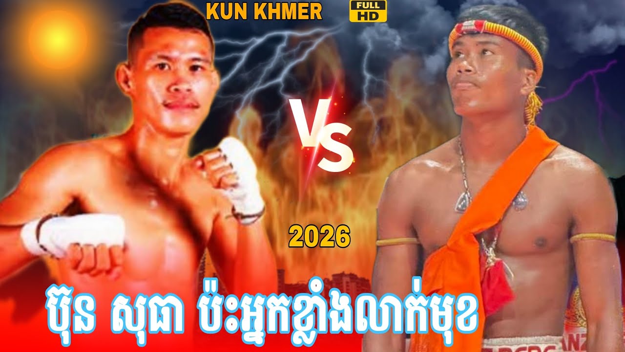 ខ្លាំងប៉ះអ្នកខ្លាំងមែន | ប៊ុន សុធា vs ប៉ុង ធារី #usa #australia #boxing #kunkhmer 