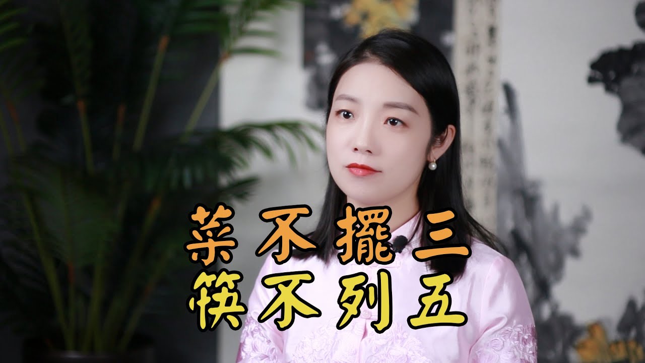 「菜不擺三，筷不列五」，傳統老規矩，有何講究？可不要失禮哦