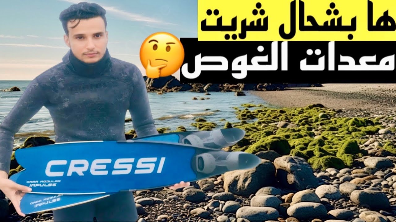 تعلم الغوص الحر بأقل تكاليف 💸 😍مع شرح جميع معدات الغوص الحر🧜‍♂️والغرض منهم 😎
