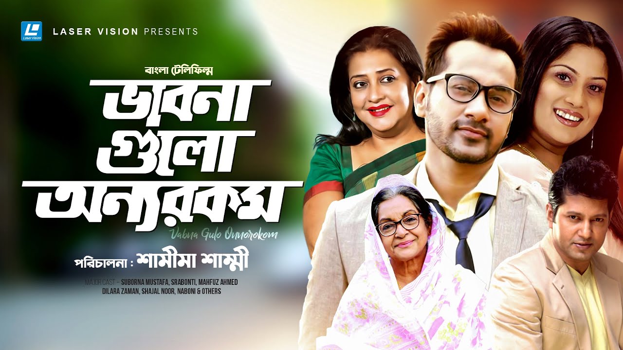 Vabna Gulo Onnorokom | ভাবনাগুলো অন্যরকম | Shajal Noor | Suborna Mustafa | Srabonti | Mahfuz Ahmed
