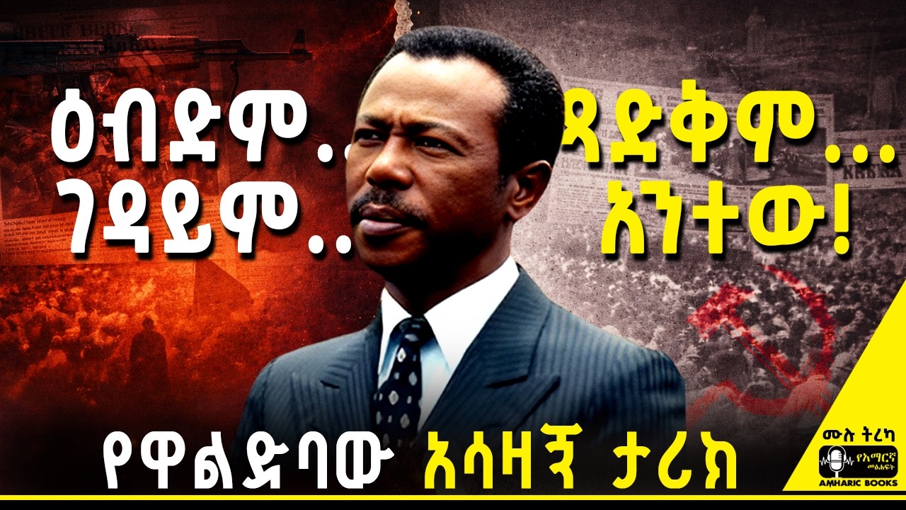 ትረካ -  የኢትዮጵያ አሰቃቂ ታሪኮች | የሶሻሊስቱ ጠንቋይ ጉዳይ!  | ሀማ ቱማ #tireka #ትረካ #ethiopia #amharicbooks #tereka