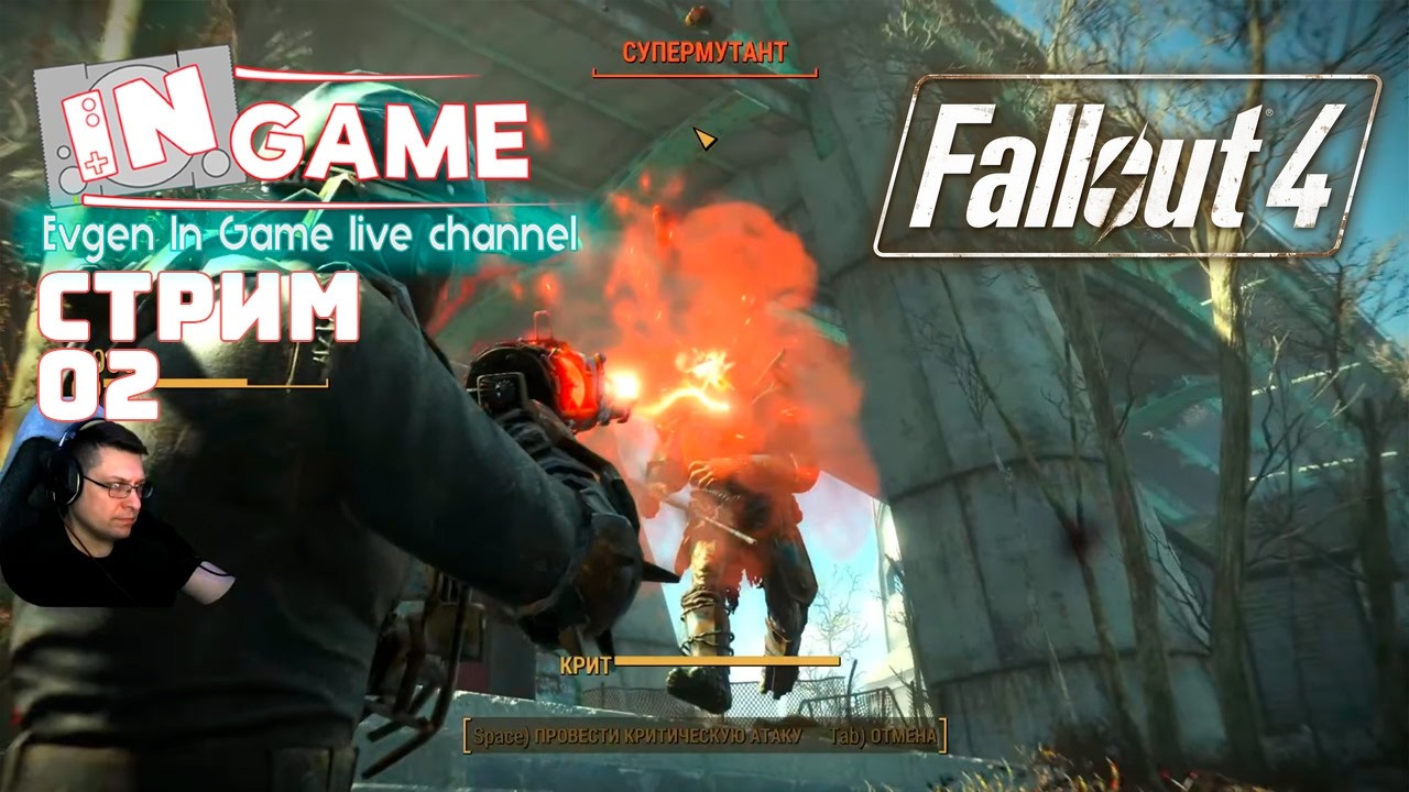 Fallout 4 ➤ Прохождение ◉ Стрим 02