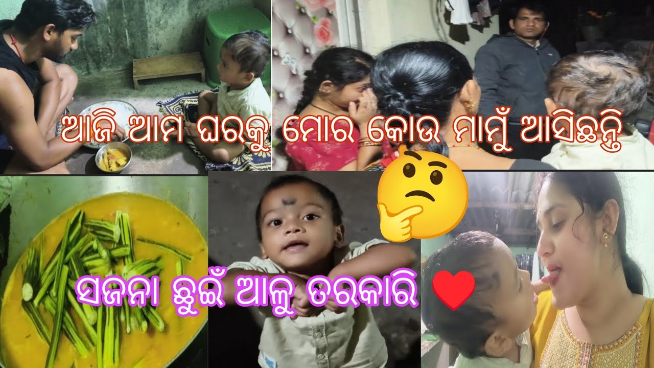 ସଜନା ଛୁଇଁ ତରକାରୀ♥️ ଆମ ଘରକୁ ଆଜି ମୋର କୋଉ ମାମୁଁ ଆସିଛନ୍ତି🤔