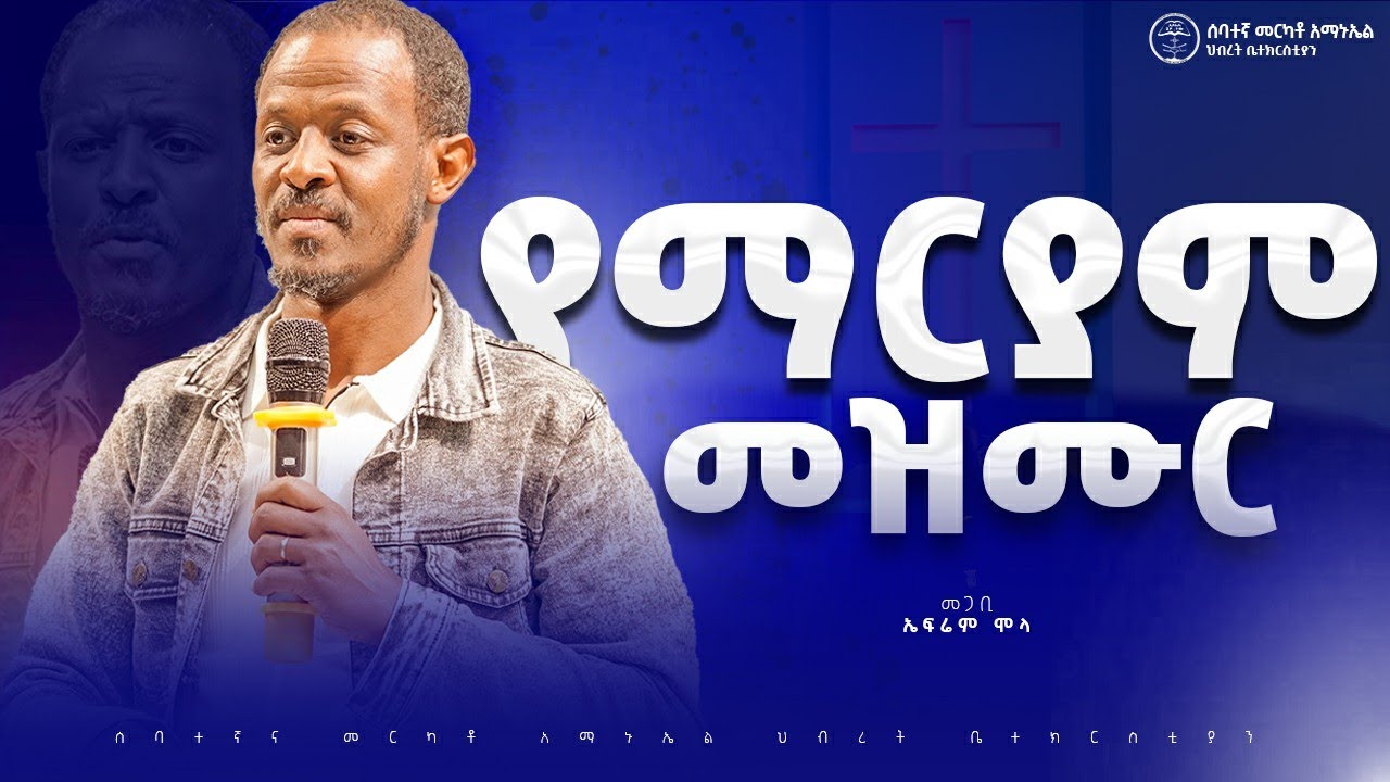 የማርያም መዝሙር_መጋቢ ኤፍሬም ሞላ | መንፈሳዊ ትምህርት || #2025 #7thmerkatoemmanuelunitedchurch