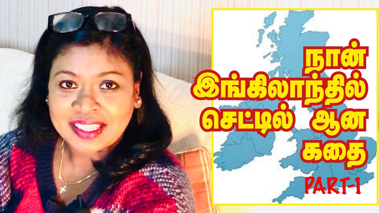 நான் இங்கிலாத்தில் செட்டில் ஆன கதை -Part-1/How did I settel in England