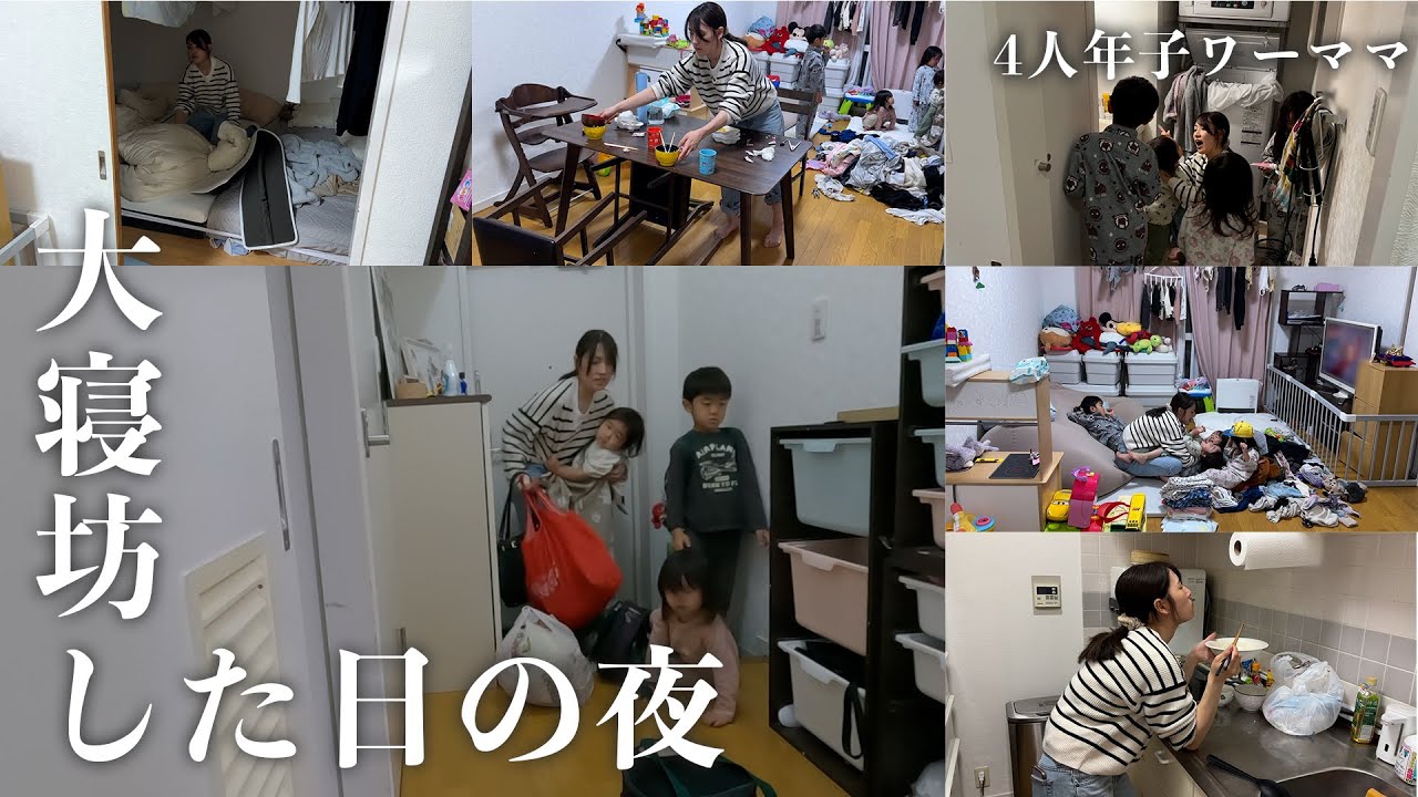 【4人年子ママ】ワンオペ×寝坊のやばさたるや。｜ナイトルーティン