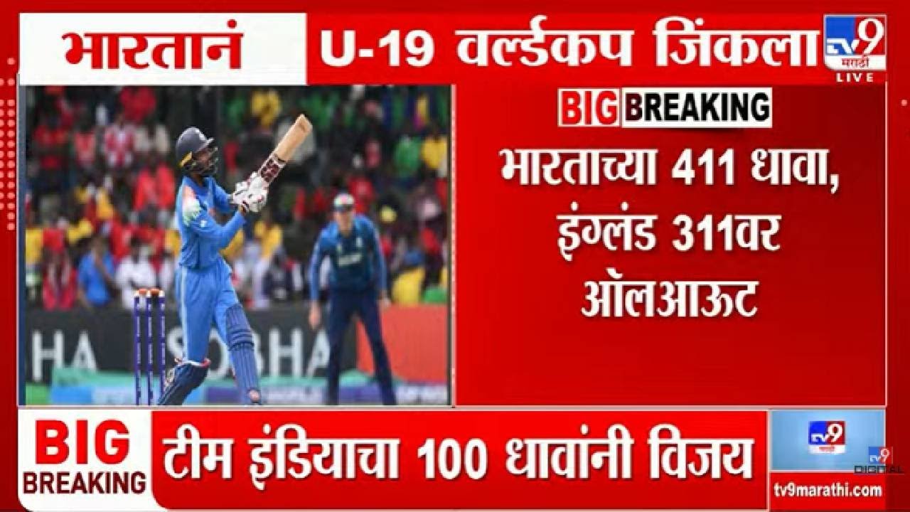 Under 19 World Cup LIVE | भारतानं U-19 वर्ल्डकप जिंकला | India | Cricket