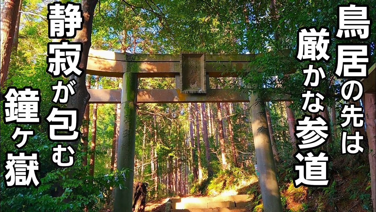 静寂が包む厳かな参道が続く山の神【鐘ヶ嶽】