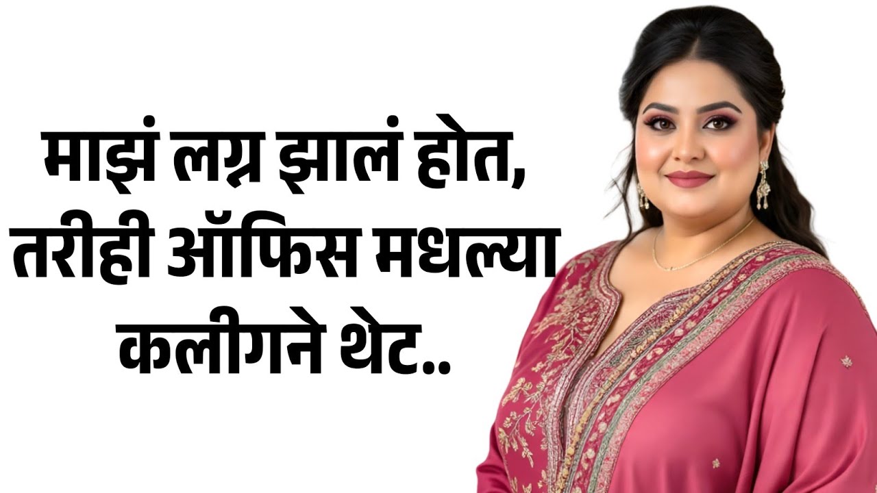 मी विवाहित होते तरीही.. | मराठी story | मराठी कथा | मराठी बोधकथा | मराठी कथाकथन