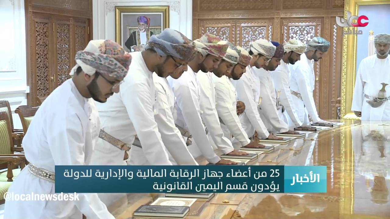 25 من أعضاء جهاز الرقابة المالية والإدارية للدولة  يؤدون قسم اليمين القانونية